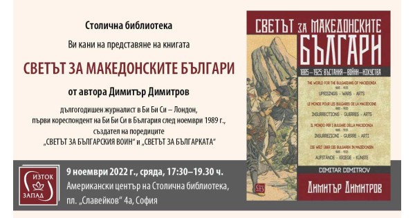 Представянето на книгата „Светът за македонските българи“