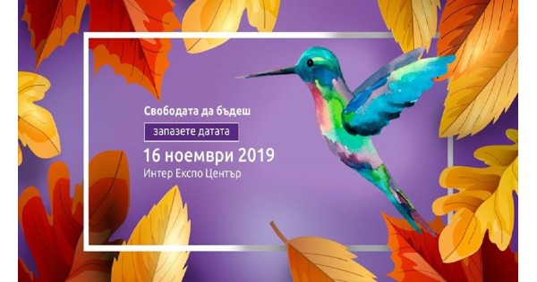 Заповядайте на фестивала "Свободата да бъдеш" на 16 ноември в Интер Експо Център.