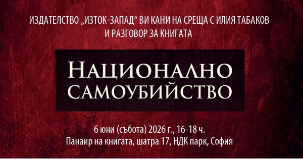 A Meeting with Iliya Tabakov, Author of "National Suicide"