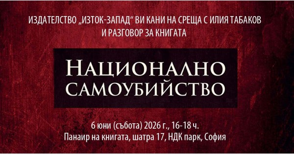 Среща с Илия Табаков, автор на „Национално самоубийство“