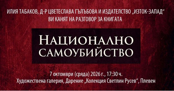 Представяне на книгата „Национално самоубийство“ в Плевен