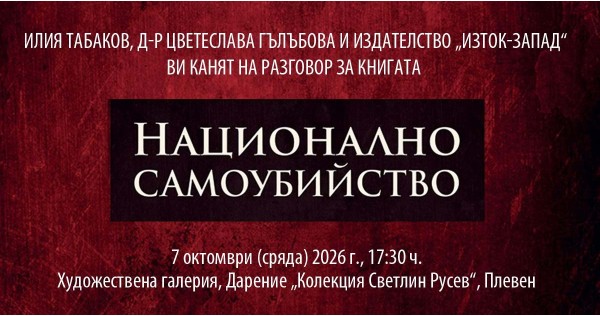 Book Presentation: "National Suicide" in Pleven