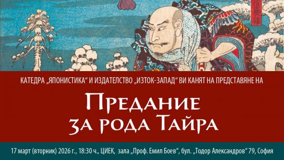 Presentation of "Taira Family Legend"