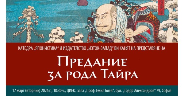 Представяне на „Предание за рода Тайра“