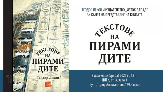 Prof. Dr. Teodor Lekov presents "Pyramid Texts"