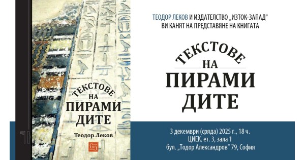 Проф. д-р Теодор Леков представя „Текстове на пирамидите“