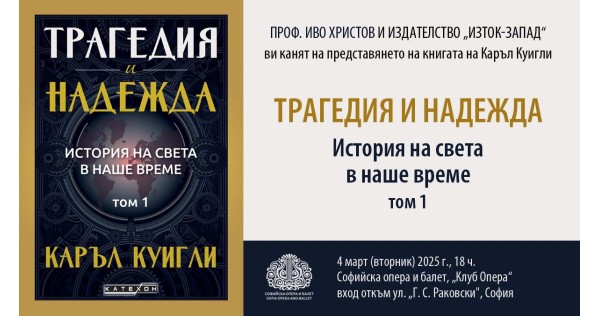 Premiere of the book "Tragedy and Hope" by Carroll Quigley