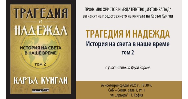Проф. Иво Христов представя книгата на Каръл Куигли „Трагедия и надежда“, том 2