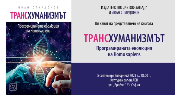 Валентин Вацев представя книгата на Иван Спирдонов „Трансхуманизмът“