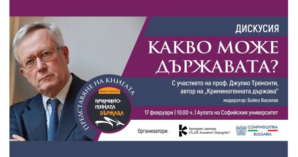 Дискусия с проф. Джулио Тремонти и представяне на „Криминогенната държава“