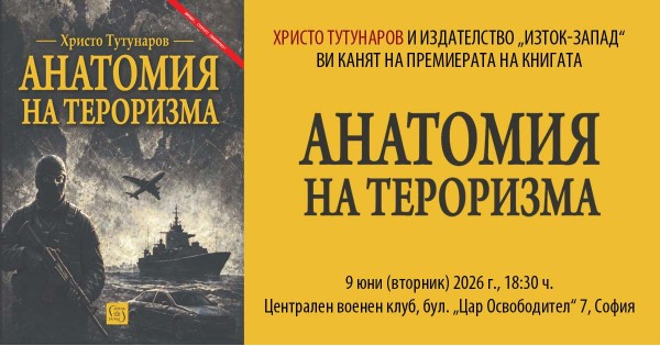 Премиера на книгата „Анатомия на тероризма“ от Христо Тутунаров