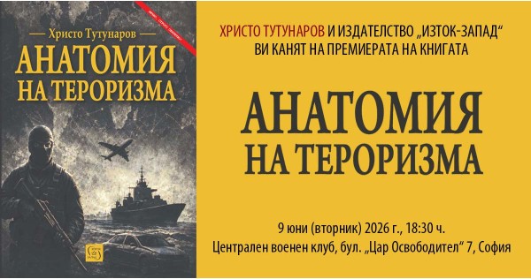Премиера на книгата „Анатомия на тероризма“ от Христо Тутунаров