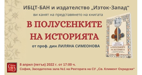 Представяне на "В полусенките на историята" от Лиляна Симеонова