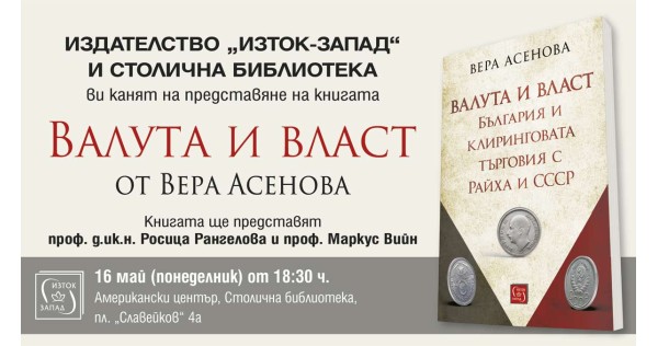 Представянето на книгата „Валута и власт“ от Вера Асенова