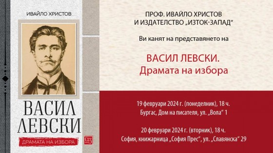 A conversation about the personality and deeds of Vasil Levski