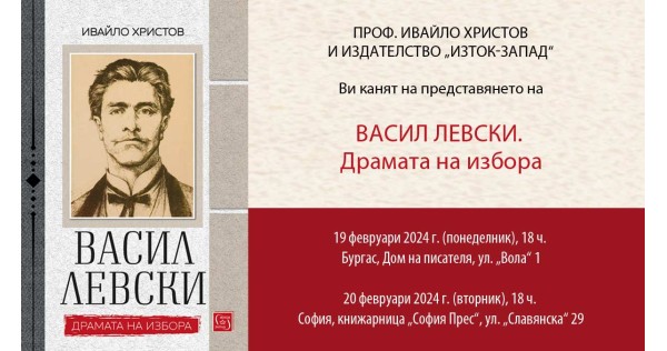 A conversation about the personality and deeds of Vasil Levski