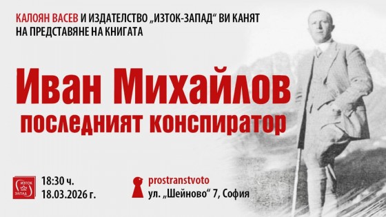 Kaloyan Vasev presents "Ivan Mihaylov: The Last Conspirator"