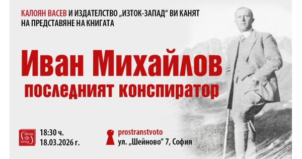 Калоян Васев представя „Иван Михайлов: последният конспиратор“