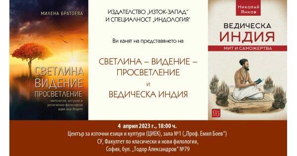 Представяне на книгите „Светлина – Видение – Просветление“ и „Ведическа Индия“