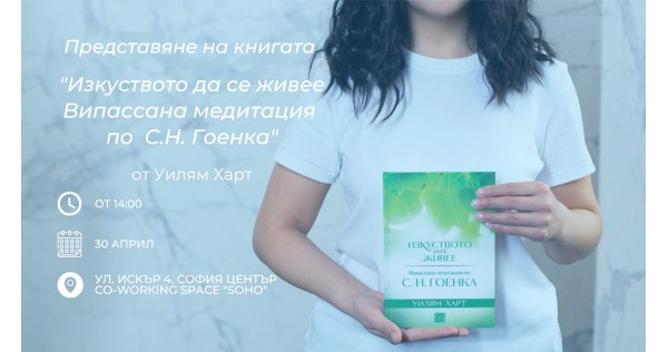 Фондация „Випассана България“ представя „Изкуството да се живее“