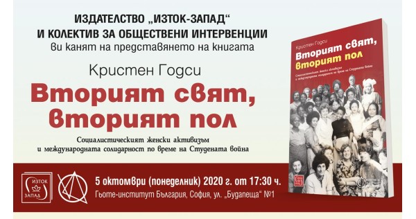 „Вторият свят, вторият пол“ - представяне на книгата