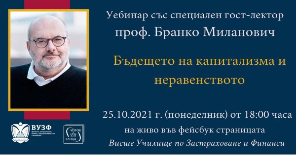 Уебинар с проф. Бранко Миланович