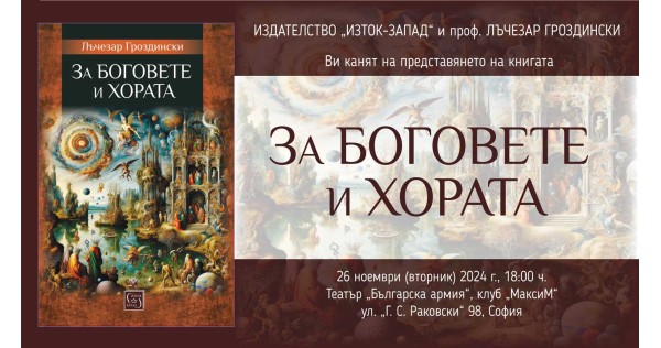 Представяне на книгата „За боговете и хората“ на Лъчезар Гроздински