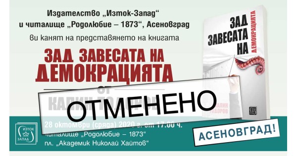 Представянето на „Зад завесата на демокрацията“ в Асеновград – отложено