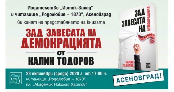 „Зад завесата на демокрацията“ - представяне в Асеновград