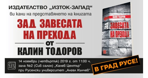 Представяне на книгата "Зад завесата на прехода" на Калин Тодоров