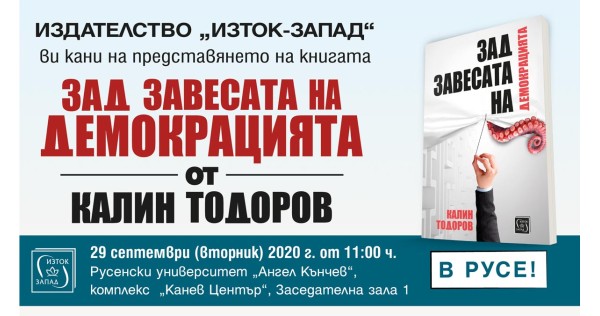  „Зад завесата на демокрацията“ - представяне в Русе