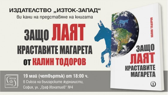 Presentation of the book "Why the mangy donkeys bark" by Kalin Todorov