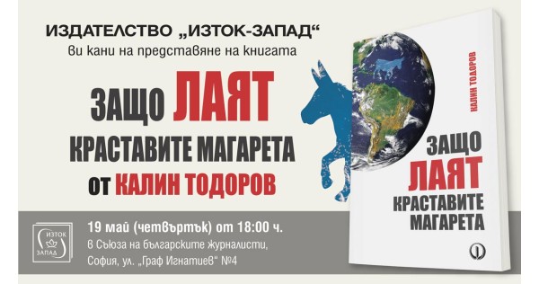 Представяне на книгата „Защо лаят краставите магарета“ от Калин Тодоров