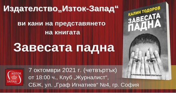 „Завесата падна“ – представяне в София