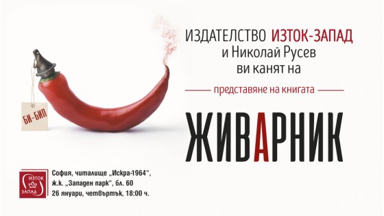 Представяне на книгата на Николай Русев – „Живарник“