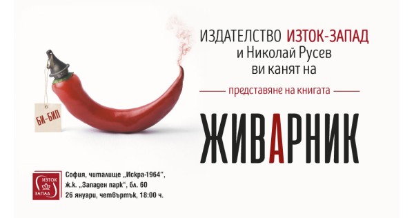 Представяне на книгата на Николай Русев – „Живарник“