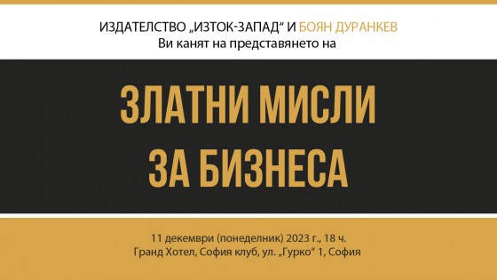 „Златни мисли за бизнеса“ с премиера в София