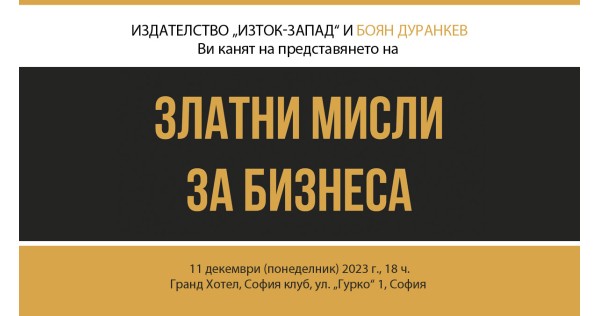 „Golden thoughts about business“ in Sofia