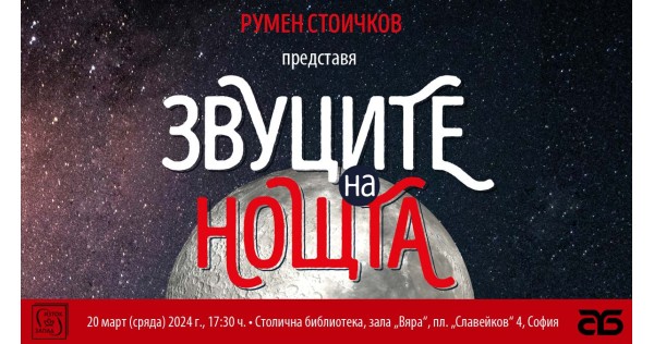 Official premiere of the book "The sounds of the night" by Rumen Stoichkov