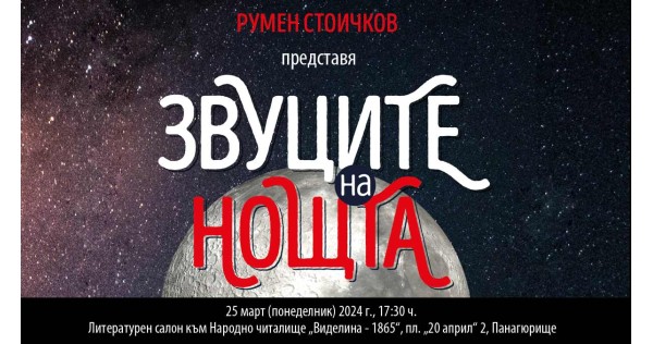 Presentation of the book "The sounds of the night" in Panagyurishte Presentation of the book "The sounds of the night" in Panagyurishte