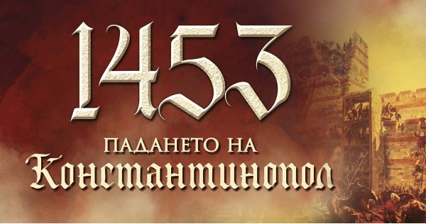 Constantinople: The Last Great Siege, 1453