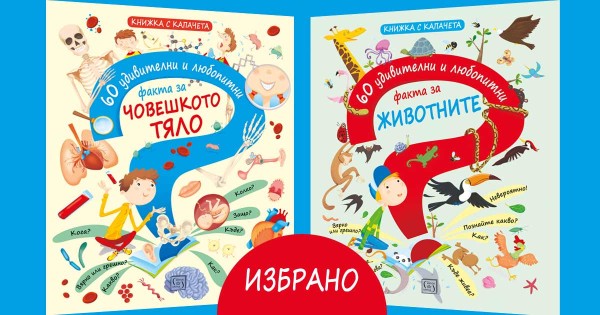 Интерактивни детски енциклопедии с капачета