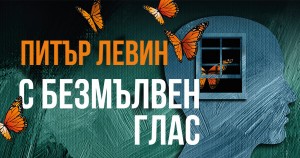 Когато травмата говори