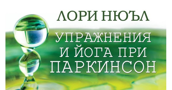 Exercise and Yoga for Parkinson's – A Conversation with Lori Newell