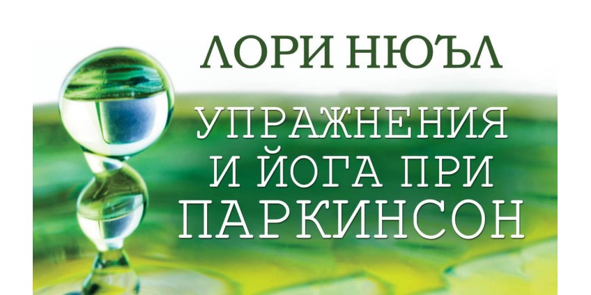 Exercise and Yoga for Parkinson's – A Conversation with Lori Newell