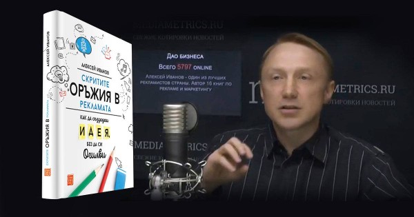 Добрата реклама - предложение, на което не можеш да откажеш! - интервю с „руския Огилви“