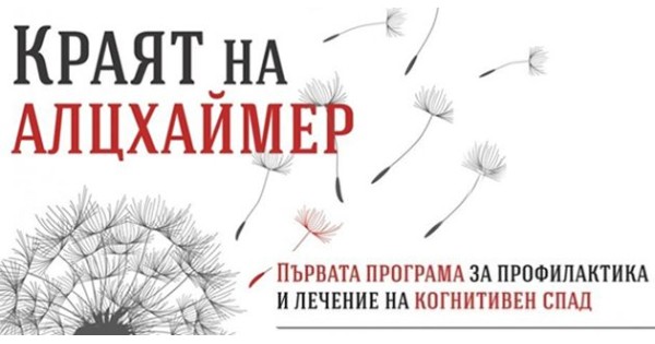 Загубата на същността и опустошаваща промяна, наречена Алцхаймер