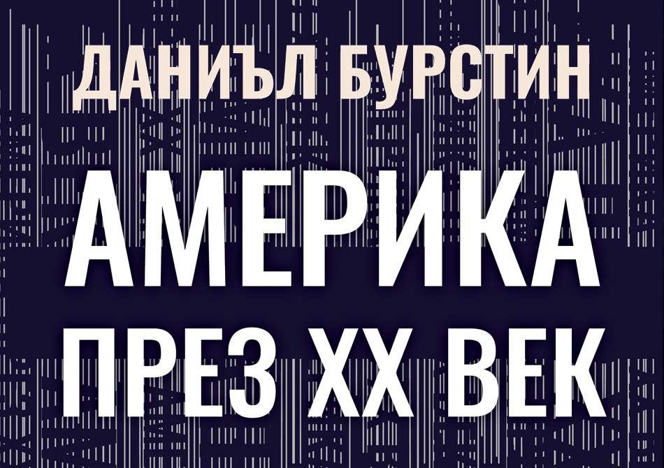 Америка през XX век