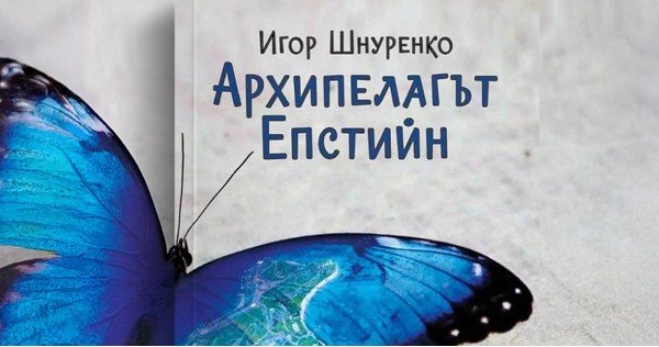 Архипелагът Епстийн“ от Игор Шнуренко – мащабно разследване на скритите механизми, които управляват съвременния свят