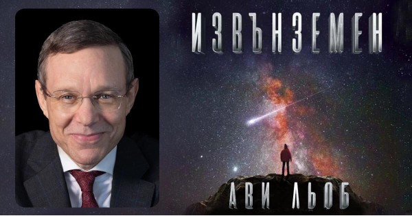 Може би сме на прага на най-голямото научно откритие в историята ни!